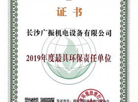 2019年更具環(huán)保責任單位