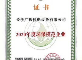 2020年度環(huán)保模范企業(yè)